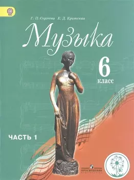 Музыка 6 класс Учебник для общеобразовательных организаций В двух частях Часть 1 Учебник для детей с нарушением зрения