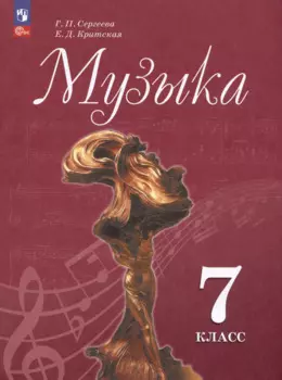 Музыка. 7 класс. Учебник