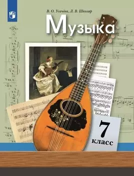 Музыка. 7 класс. Учебник
