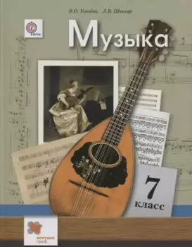 Музыка. 7 класс. Учебник