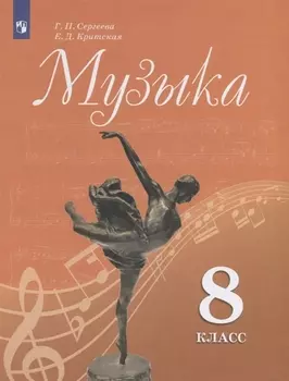 Музыка. 8 класс. Учебник для общеобразовательных организаций