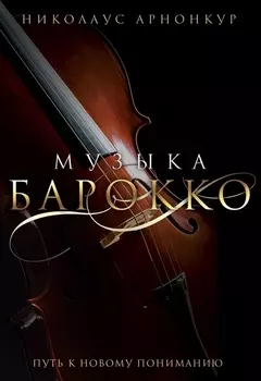 Музыка барокко Путь к новому пониманию