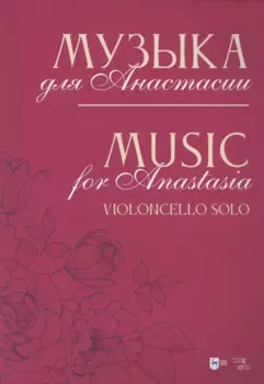 Музыка для Анастасии. Violoncello solo. Ноты