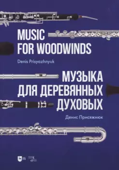 Музыка для деревянных духовых. Партитура