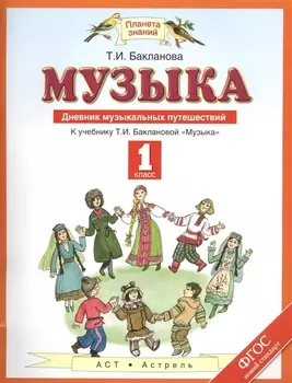 Музыка. 1 класс: Дневник музыкальных путешествий: к учебнику Т.И. Баклановой "Музыка" (ФГОС)