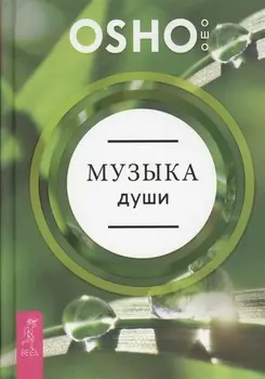 Музыка души