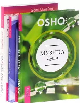 Музыка души+Для себя любимой+Поддержание порядка в душе (комплект из 3-х книг)