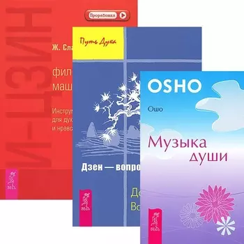 Музыка души И-Цзин Философская машина Инструменты для духовного роста и нравственного развития Дзен - вопросы и ответы комплект из 3 книг