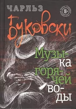 Музыка горячей воды