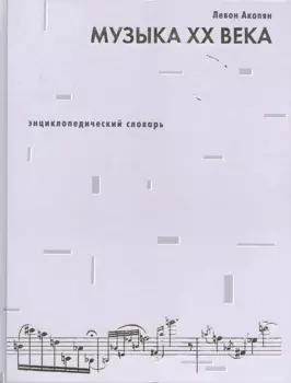 Музыка ХХ века.Энциклопедический словарь