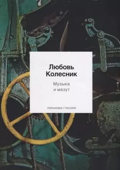 Музыка и мазут