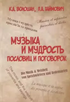 Музыка и мудрость пословиц и поговорок