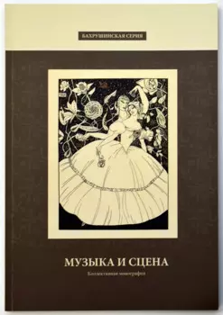 Музыка и сцена. Коллективная монография