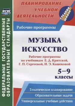 Музыка. Искусство. 5-9 классы. Рабочие программы по учебникам Е. Д. Критской, Г. П. Сергеевой, И. Э. Кашековой