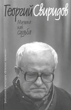 Музыка как судьба