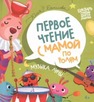 Музыка Луны. Первое чтение с мамой по ролям