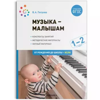Музыка-малышам. 1-2 года