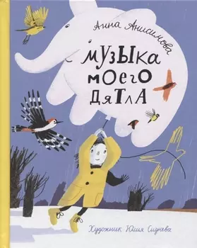 Музыка моего дятла