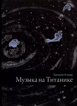 Музыка на Титанике