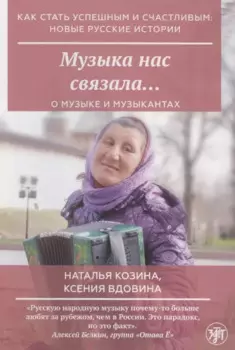 Музыка нас связала…