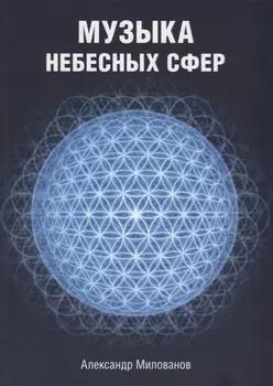Музыка небесных сфер