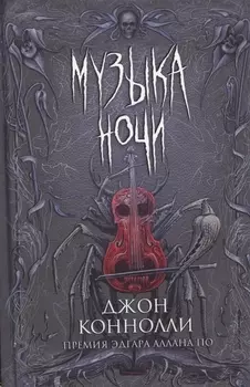 Музыка ночи