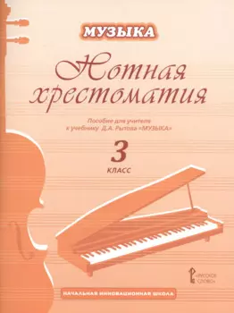 Музыка. Нотная хрестоматия: пособие для учителя к учебнику Д.А. Рытова «Музыка». 3 класс