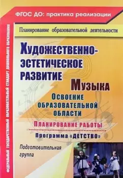 Музыка. Освоение образовательной области, планирование работы по программе "Детство". Подготовительная группа. ФГОС ДО. 2-е издание, переработанное