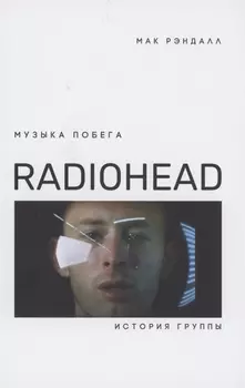 Музыка побега. История группы Radiohead