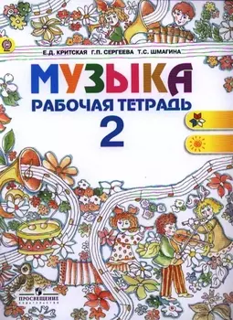 Музыка Рабочая тетрадь 2 класс Учебное пособие для общеобразовательных организаций