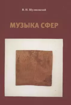 Музыка сфер