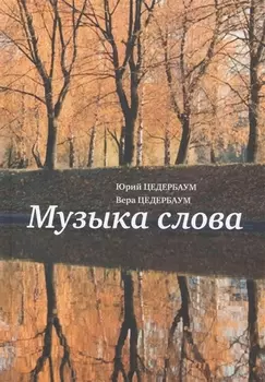 Музыка слов