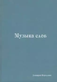 Музыка слов. Книга стихов