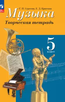 Музыка. Творческая тетрадь. 5 класс