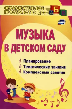 Музыка в детском саду. Планирование, тематические и комплексные занятия