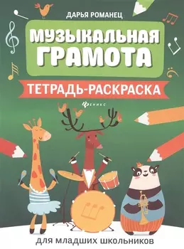Музыкальная грамота:тетрадь-раскраска для млад.шк