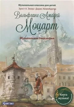Музыкальная классика для детей. Вольфганг Амадей Моцарт. Музыкальная биография