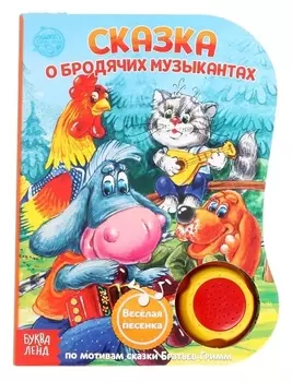 Музыкальная книга О Бродячих музыкантах