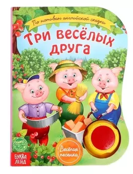 Музыкальная книга Три веселых друга
