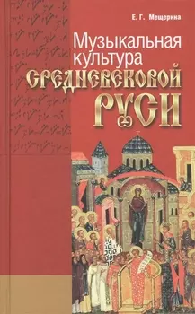 Музыкальная культура средневековой Руси