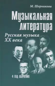 Музыкальная литература Русская музыка 20 в. (4 г. о.) (22,23 изд) (УПДДМШ) Шорникова