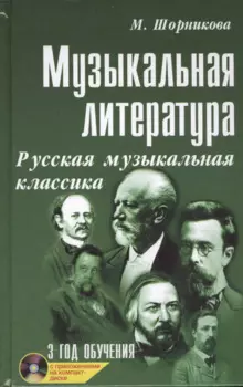 Музыкальная литература: русская музыкальная классика: третий год обучения: учеб. пособие +CD