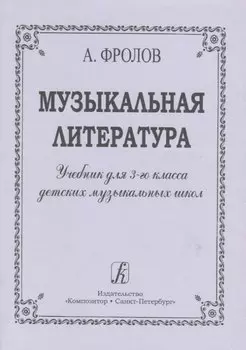 Музыкальная литература. Учебник для 3-го класса ДМШ