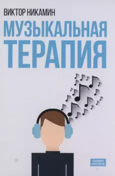 Музыкальная терапия: монография