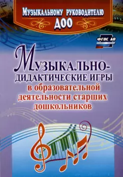 Музыкально-дидактические игры в образовательной деятельности старших дошкольников