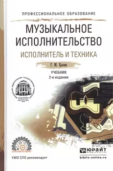 Музыкальное исполнительство Исполнитель и техника Учебник для СПО