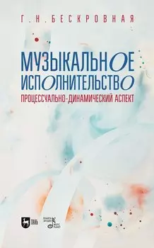 Музыкальное исполнительство: процессуально-динамический аспект. Учебное пособие для вузов