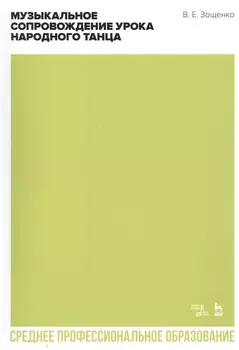 Музыкальное сопровождение урока народного танца. Учебное пособие для СПО