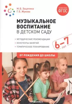 Музыкальное воспитание в детском саду. 6-7 лет. Методические рекомендации. Конспекты занятий. Тематическое планирование