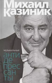 Музыкальные антидепресcанты